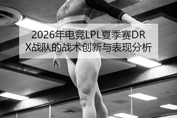 nian-dian-jing-xia-ji-sai-zhan-dui-de-zhan-shu-chuang-xin-yu-biao-xian-fen-xi-2-431.jpg