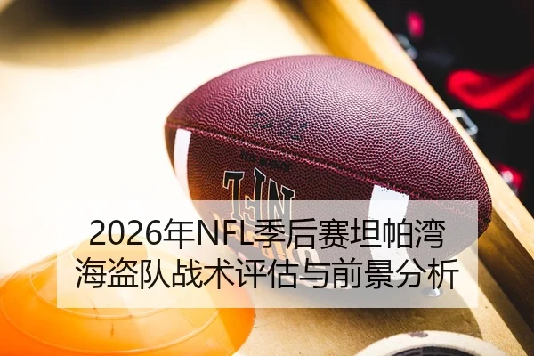 2026年NFL季后赛坦帕湾海盗队战术评估与前景分析