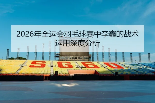 nian-quan-yun-hui-yu-mao-qiu-sai-zhong-li-xin-de-zhan-shu-yun-yong-shen-du-fen-xi-2-169.jpg