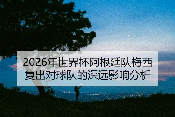 nian-shi-jie-bei-a-gen-ting-dui-mei-xi-fu-chu-dui-qiu-dui-de-shen-yuan-ying-xiang-fen-xi-2-698.jpg