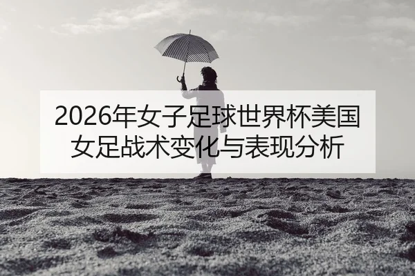 nian-nv-zi-zu-qiu-shi-jie-bei-mei-guo-nv-zu-zhan-shu-bian-hua-yu-biao-xian-fen-xi-2-681.jpg