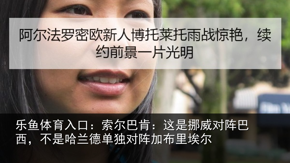 乐鱼体育入口:索尔巴肯:这是挪威对阵巴西,不是哈兰德单独对阵加布里埃尔