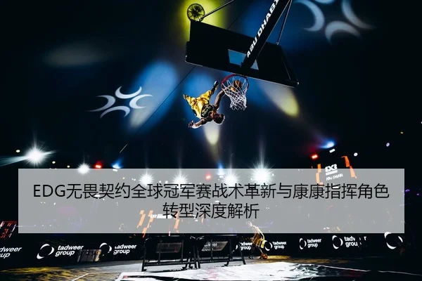 wu-wei-qi-yue-quan-qiu-guan-jun-sai-zhan-shu-ge-xin-yu-kang-kang-zhi-hui-jue-se-zhuan-xing-shen-du-jie-xi-2-362.jpg