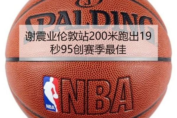 谢震业伦敦站200米跑出19秒95创赛季最佳