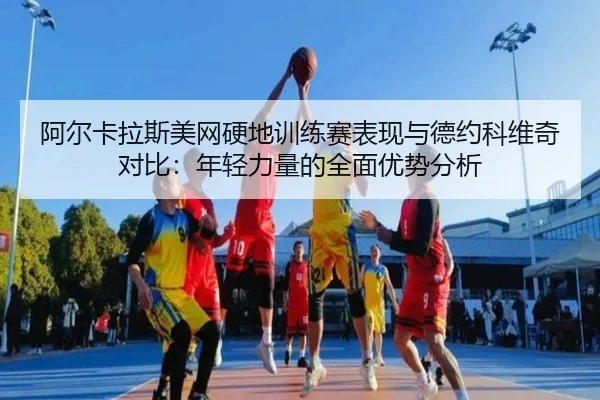 a-er-ka-la-si-mei-wang-ying-di-xun-lian-sai-biao-xian-yu-de-yue-ke-wei-qi-dui-bi-nian-qing-li-liang-de-quan-mian-you-2-732.jpg