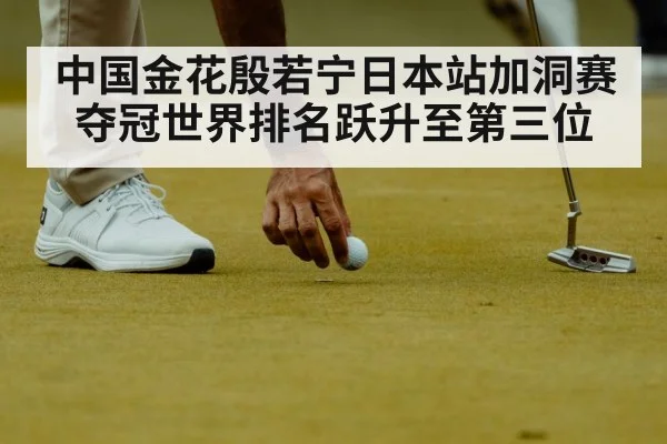 中国金花殷若宁日本站加洞赛夺冠世界排名跃升至第三位